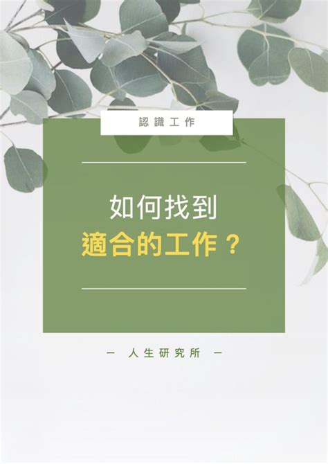 算自己適合什麼工作